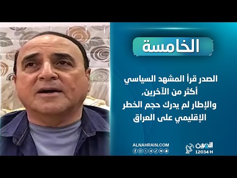 محمد غصوب: الصدر قرأ المشهد السياسي أكثر من الآخرين, والإطار لم يدرك حجم الخطر الإقليمي على العراق