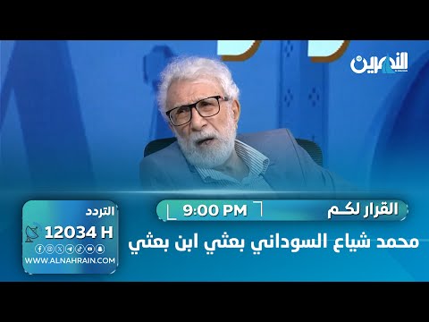الشابندر لـ"القرار لكم": محمد شياع السوداني بعثي ابن بعثي