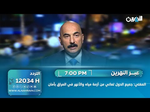  مستشار رئيس الوزراء لشؤون المياه طورهان المفتي : جميع الدول تعاني من أزمة مياه والأنهر في العراق بآمان 