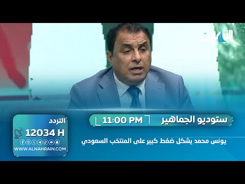  علاء كاظم: انا مع تواجد يونس محمود مع المنتخب الوطني وجودة يشكل ضغط كبير على المنتخب السعودي