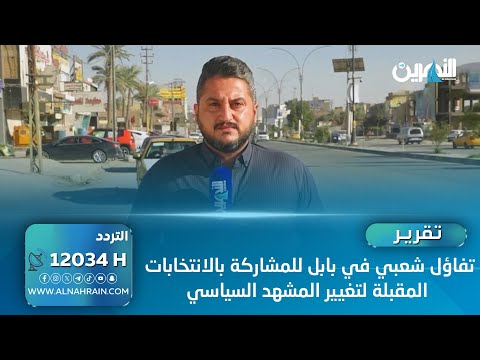  تفاؤل شعبي في بابل للمشاركة بالانتخابات المقبلة لتغيير المشهد السياسي