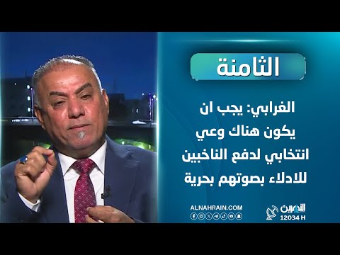 الغرابي: يجب ان يكون هناك وعي انتخابي لدفع الناخبين للادلاء بصوتهم بحرية