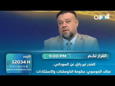  الصدر غير راضٍ عن السوداني.. مناف الموسوي: حكومة الكومشنات والاستثناءات