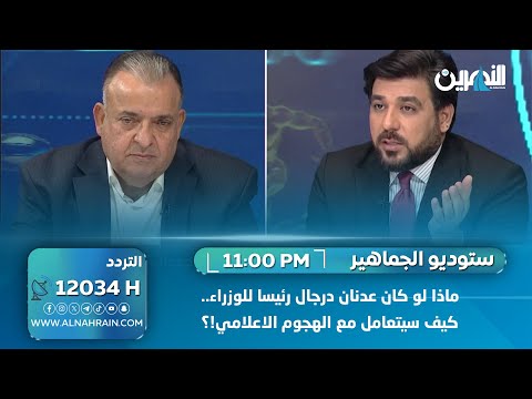  ماذا لو كان عدنان درجال رئيسا للوزراء.. كيف سيتعامل مع الهجوم الاعلامي!؟