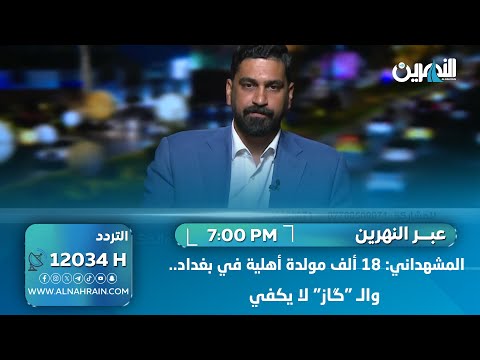 المشهداني: 18 ألف مولدة أهلية في بغداد.. والـ "گاز" لا يكفي