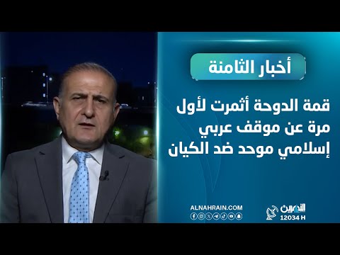  الفيلي: قمة الدوحة أثمرت لأول مرة عن موقف عربي إسلامي موحد ضد الكيان