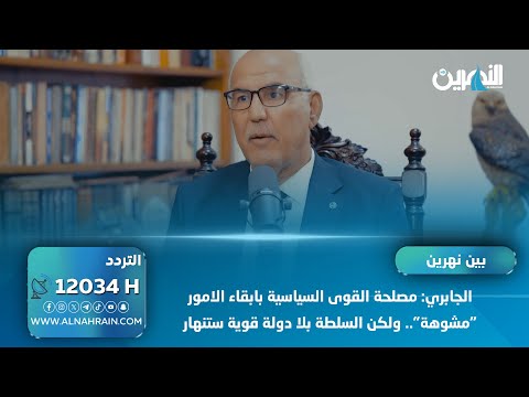  نديم الجابري: مصلحة القوى السياسية بابقاء الامور "مشوهة".. ولكن السلطة بلا دولة قوية ستنهار