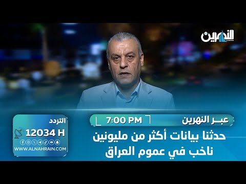 زاير: حدثنا بيانات أكثر من مليونين ناخب في عموم العراق