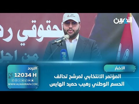 المؤتمر الانتخابي لمرشح تحالف الحسم الوطني رهيب حميد الهايس