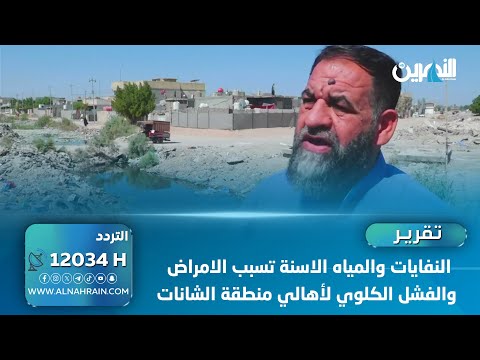  كربلاء: النفايات والمياه الاسنة تسبب الامراض والفشل الكلوي لأهالي منطقة الشانات