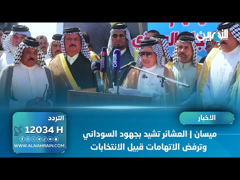 ميسان | العشائر تشيد بجهود السوداني وترفض الاتهامات قبيل الانتخابات