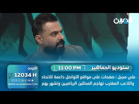علي مجبل: صفحات على مواقع التواصل داعمة للاتحاد واللاعب المغترب تهاجم المحللين الرياضيين وتشهر بهم