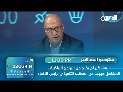 المشاكل لم تخرج من البرامج الرياضية.. المشاكل خرجت من المكتب التنفيذي لرئيس الاتحاد