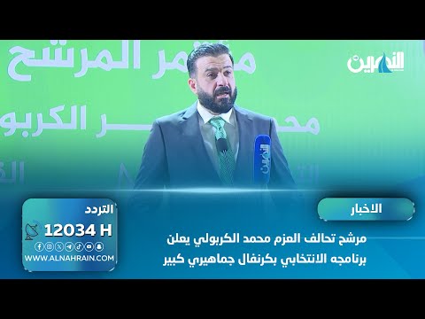 بحفاوة كبيرة جماهير قضاء المحمودية جنوب بغداد تستقبل مرشحها محمد الكربولي