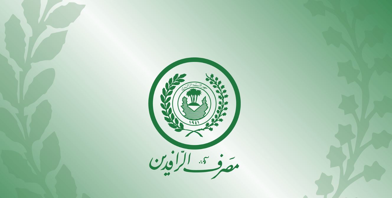 مصرف الرافدين: 816 مليار دينار قيمة التسويات المنفذة لصالح الدوائر الحكومية 