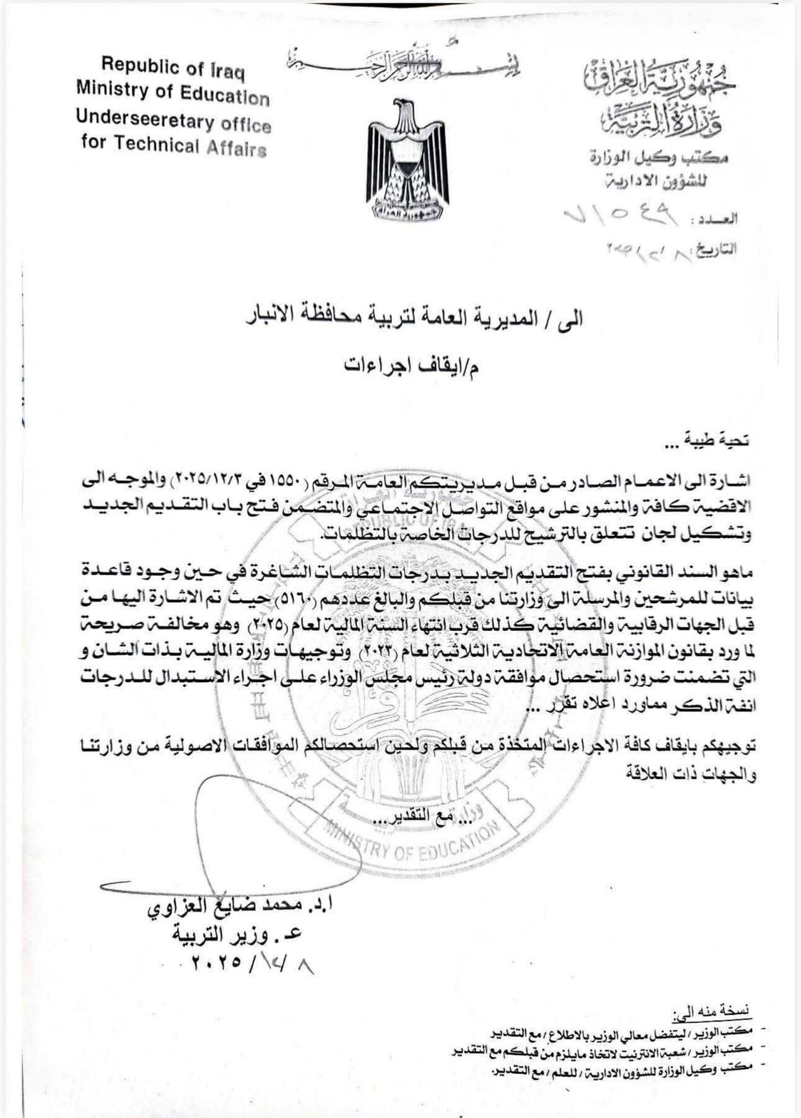 مخالفة صريحة للموازنة وطلب بايقاف الاجراءات ..  كتاب لـ "التربية" يكشف خرقا فاضحاً لمديرية تربية الانبار
