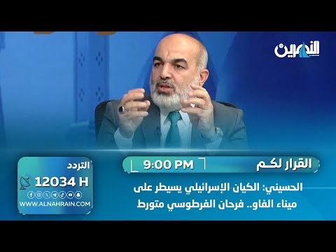 الحسيني: الكيان الإسرائيلي يسيطر على ميناء الفاو.. فرحان الفرطوسي متورط