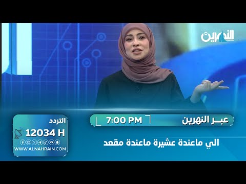 الي ماعنده عشيرة ماعنده مقعد