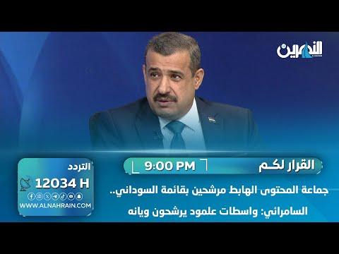  جماعة المحتوى الهابط مرشحين بقائمة السوداني.. السامرائي: واسطات علمود يرشحون ويانه