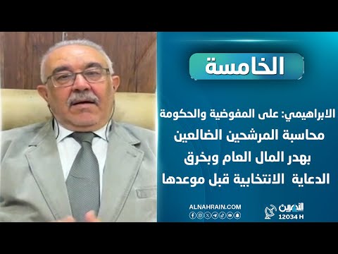 الابراهيمي: على المفوضية محاسبة المرشحين الضالعين بهدر المال العام وبخرق الدعاية الانتخابية