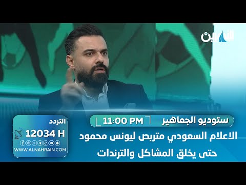 علي مجبل: الإعلام السعودي متربص ليونس لأثارة مشاكل إعلامية ويتم تداولها عبر منصات التواصل