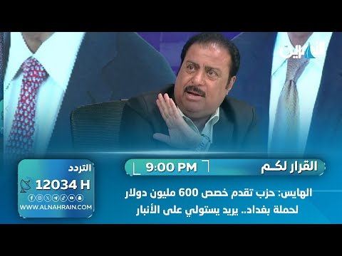  الهايس: حزب تقدم خصص 600 مليون دولار لحملة بغداد.. يريد يستولي على الأنبار