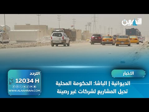 الديوانية | الباشا: الحكومة المحلية تحيل المشاريع لشركات غير رصينة