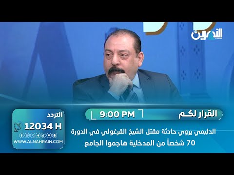  الدليمي: 70 شخصاً من المدخلية هاجموا الجامع