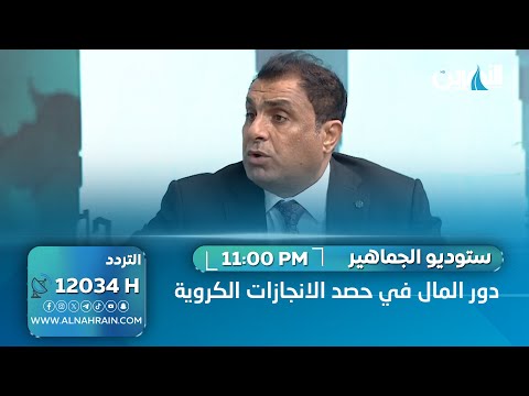 دور المال في حصد الانجازات الكروية | ستوديو الجماهير