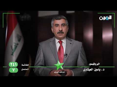 المرشح عن تحالف العزم البروفيسور د. ياسين العيثاوي  رقم القائمة 241 | تسلسل 7 