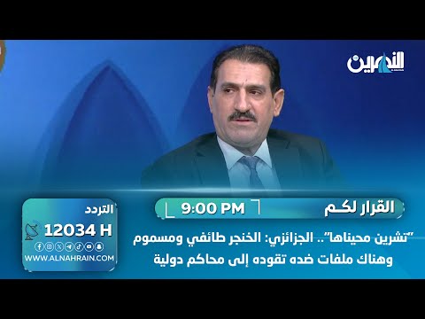 "تشرين محيناها".. الجزائري: الخنجر طائفي ومسموم وهناك ملفات ضده تقوده إلى محاكم دولية