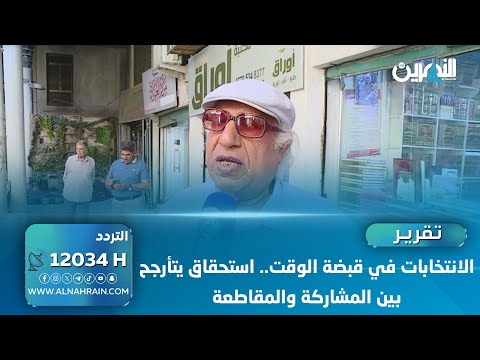 الانتخابات في قبضة الوقت.. استحقاق يتأرجح بين المشاركة والمقاطعة