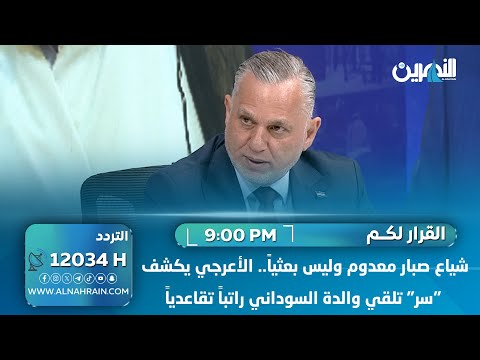  شياع صبار معدوم وليس بعثياً.. الأعرجي يكشف "سر" تلقي والدة السوداني راتباً تقاعدياً