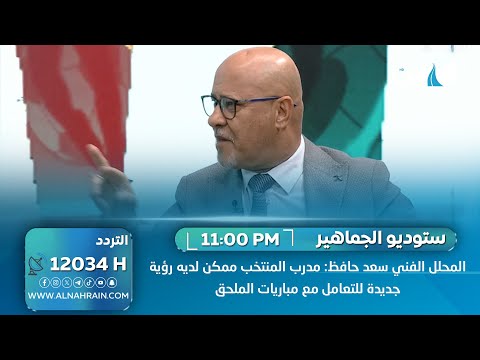 المحلل الفني سعد حافظ: مدرب المنتخب ممكن لديه رؤية جديدة للتعامل مع مباريات الملحق