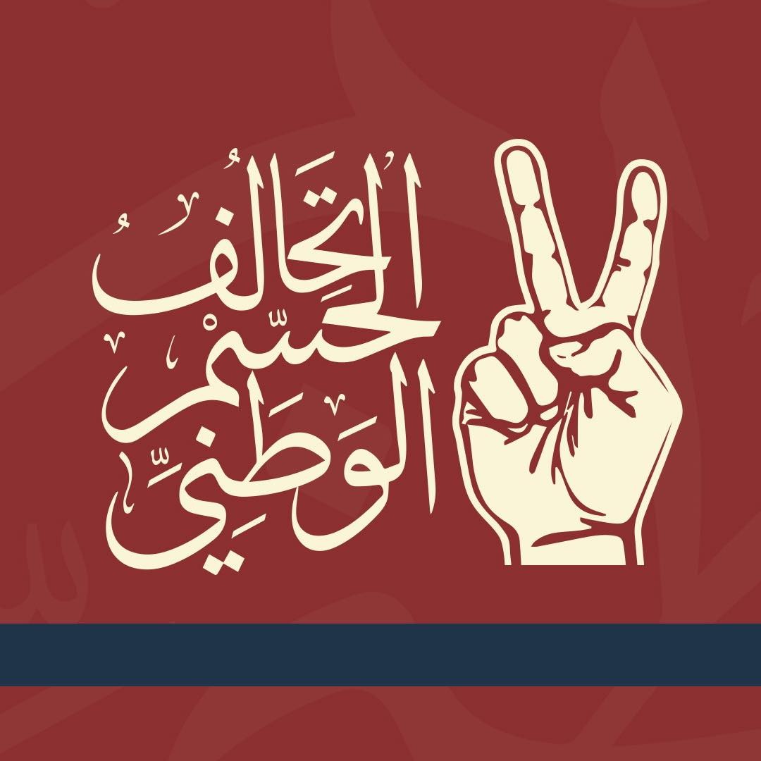 تحالف الحسم الوطني يعلن عن مؤامرة تعرض لها من قبل بعض مرشحي التحالف في محافظة الأنبار