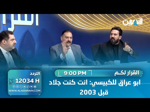  جدل في استوديو "القرار لكم".. ابو عراق للكبيسي: انت كنت جلاد قبل 2003