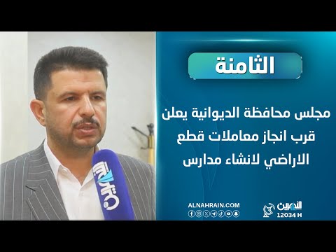  مجلس محافظة الديوانية يعلن قرب انجاز معاملات قطع الاراضي لانشاء مدارس