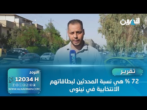 72 بالمئة هي نسبة المحدثين لبطاقاتهم الانتخابية في نينوى .. تقرير احمد جفال