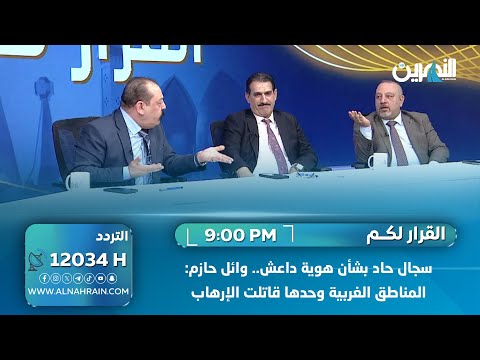  سجال حاد بشأن هوية داعش.. وائل حازم: المناطق الغربية وحدها قاتلت الإرهاب