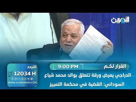  الدراجي يعرض ورقة تتعلق بوالد محمد شياع السوداني: القضية في محكمة التمييز