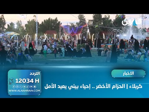 كربلاء | الحزام الأخضر .. إحياء بيئي يعيد الأمل