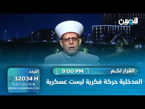  الطربولي لـ"القرار لكم": المدخلية حركة فكرية ليست عسكرية