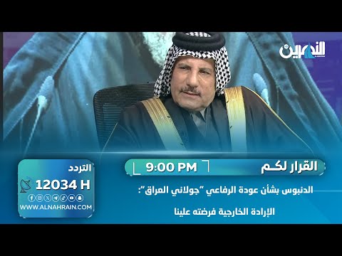  الدنبوس بشأن عودة الرفاعي "جولاني العراق": الإرادة الخارجية فرضته علينا