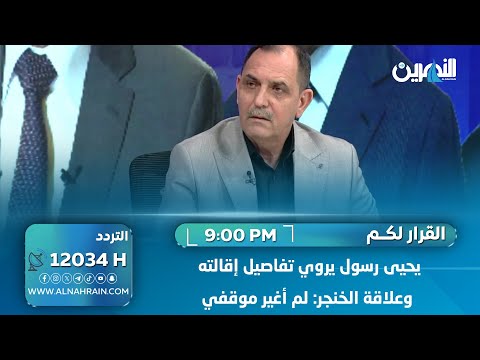  يحيى رسول يروي تفاصيل إقالته وعلاقة الخنجر: لم أغير موقفي