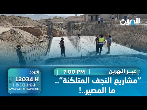 "مشاريع النجف المتلكئة".. ما المصير..!