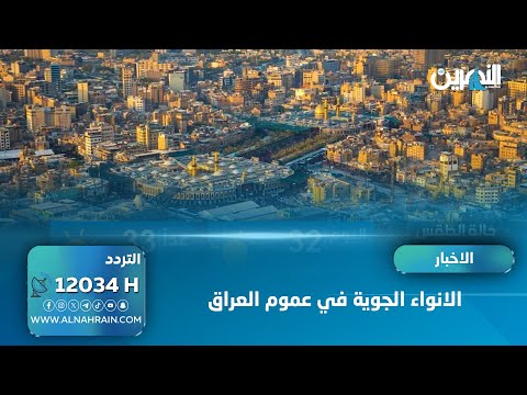 حالة الطقس اليوم الجمعة الموافق 2025/10/10 في عموم محافظات العراق