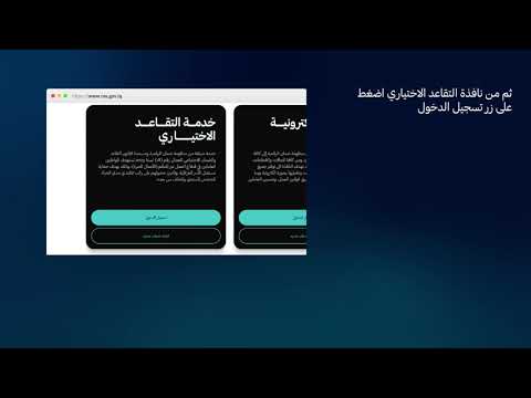 منظومة "ضمان" الرقمية تنشر دليلًا تفصيلياً لدفع أجور اشتراك التقاعد الاختياري 