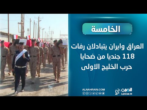 العراق وايران يتبادلان رفات 118 جنديا من ضحايا حرب الخليج الاولى