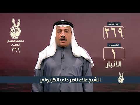  الشيخ علاء ناصر دلي الكربولي تحالف الحسم الوطني - الانبار القائمة (٢٦٩) التسلسل ١