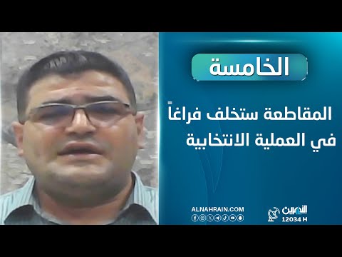 المحلل السياسي محمد لازم: المقاطعة ستخلف فراغاً في العملية الانتخابية